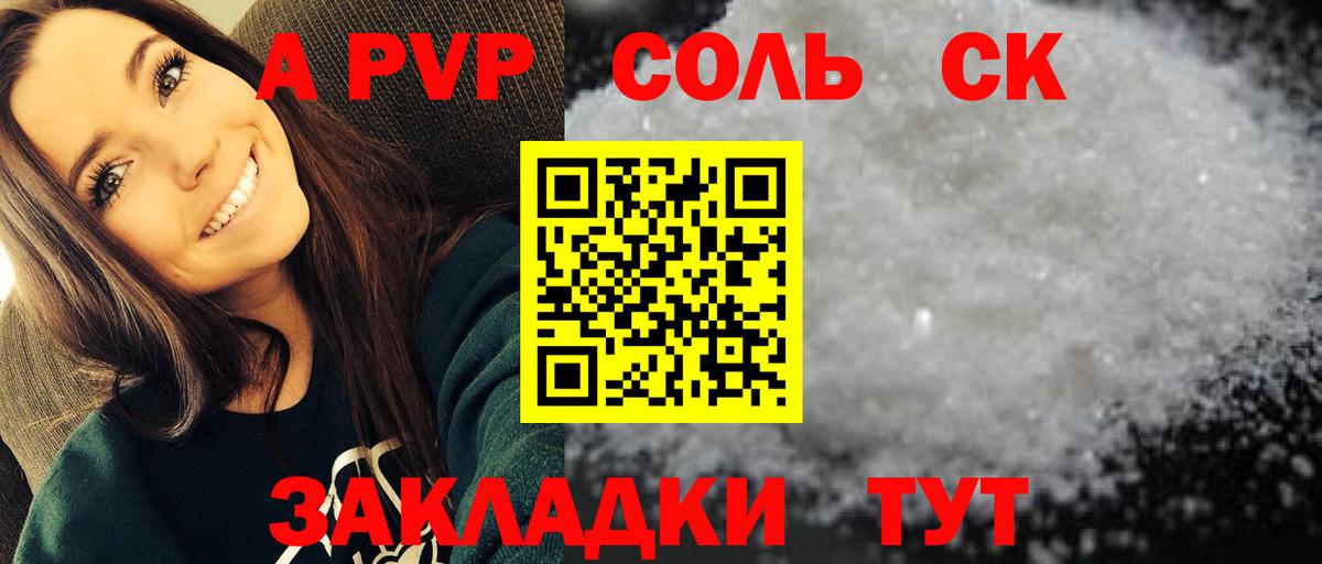 А ПВП Соль  APVP кристаллы  Вход с VPN  Мценск 