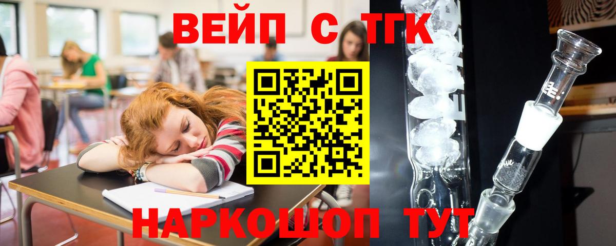 ТГК жижа  Вход с VPN  ТГК вейп с тгк  Мценск 
